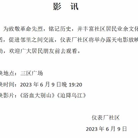 露天电影进社区 文化惠民暖人心--仪表厂社区露天观影活动