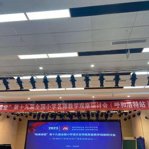 观和美课堂 品语文之美——铁三小参加“和美课堂”第十九届全国小学语文名师高质量教学观摩研讨会