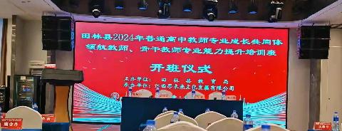 观智者之智，悟个体之智，升集体之智———田林县2024年普通高中教师专业成长共同体领航教师、骨干教师专业能力提升培训班