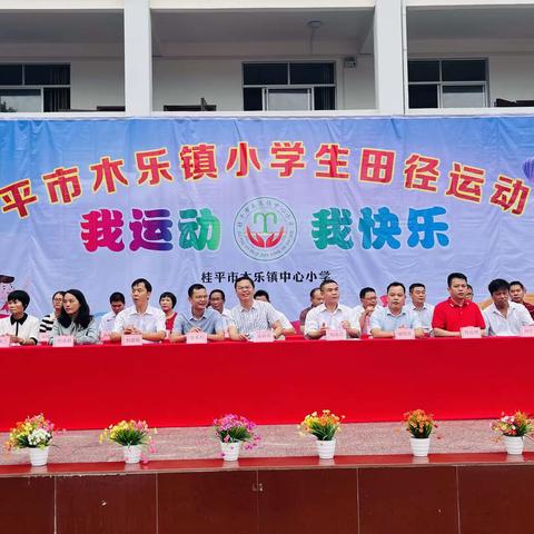 【红领浔州 铸魂育人】我运动，我快乐——桂平市木乐镇第七届小学生田径运动会隆重举行！