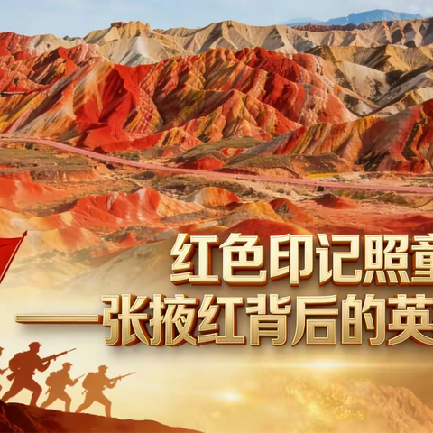 红色印记照童心--张掖红背后的英雄故事