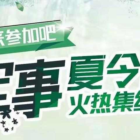 报名启动】东蓝军事夏令营五一即将开营！让孩子蜕变成长，志存高远！