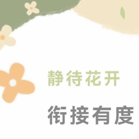 静待花开，衔接有度——和田市第二小学幼小衔接活动