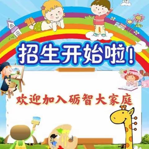 砺智幼儿园2023秋季开始招生报名了！