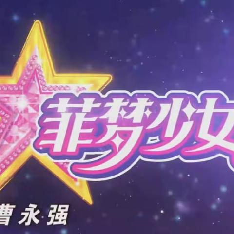 我最喜欢的动画片《菲梦少女》