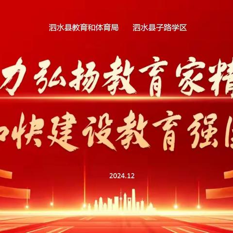 弘扬教育精神，共筑教育梦想——实验中学站教育家精神巡回宣讲活动