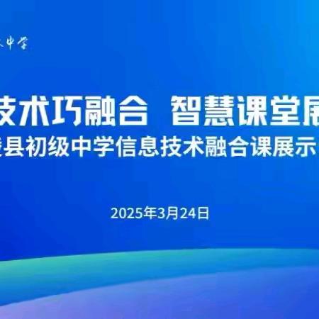智媒展勾股 秒思探数理——鄢陵县初级中学信息技术融合课展示活动(2)