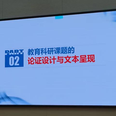 课题的论证设计与文本呈现——2025年许昌市中小学教育科研课题立项培训会纪实(2)
