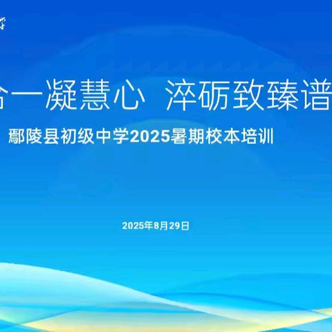 【校本研修】知行合一凝慧心 淬砺致臻谱新篇——鄢陵县初级中学新教材培训纪实