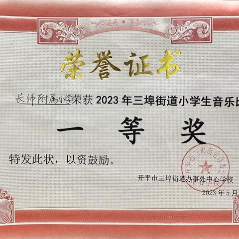 热烈祝贺开平市长师附属小学合唱团在2023三埠街道“创造时代美，共建文明城”音乐比赛中获得一等奖