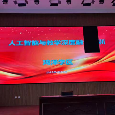 智能融教，数启思维——鸡泽学区组织全区教师开展专题培训 赋能教育高质量发展