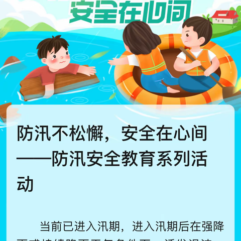 防汛不松懈，安全在心间——防汛安全教育系列活动