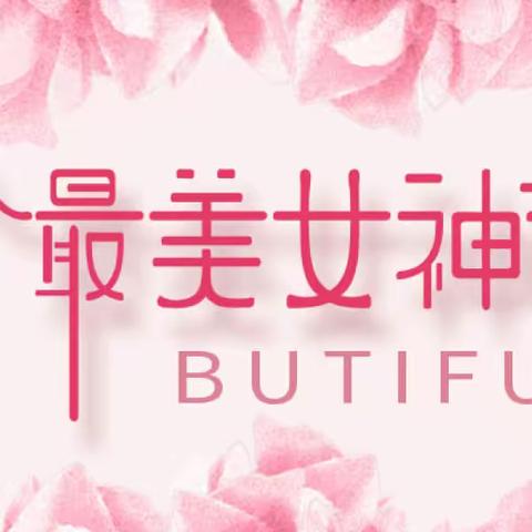 花漾时光 漫赏芳华 ——喀什农商银行举办“女神节”主题沙龙活动