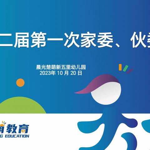 “家园联合  安全共育” 晨光楚萌新五里幼儿园 2023年秋季第二届家委、伙委会