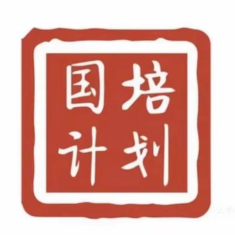 【专家引领促发展，精准帮扶助成长】——“国培计划（2021）”信息技术工程2.0研修活动