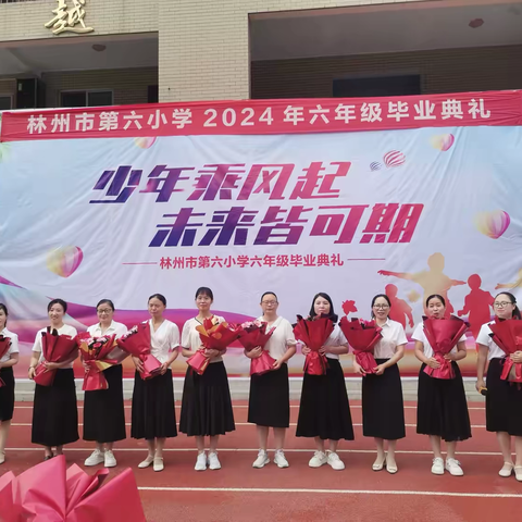 少年乘风起 未来皆可期——林州市第六小学2024届六年级毕业典礼