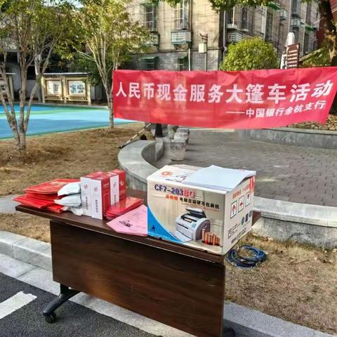 中国银行余杭支行开展“现金服务大篷车”进社区活动