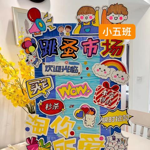 “小鬼当家🤪”——沾化区第二实验幼儿园小五班跳蚤市场预热活动