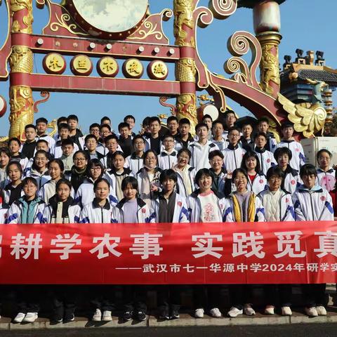 武汉市七一华源中学 木兰花香研学研学  2024年12月