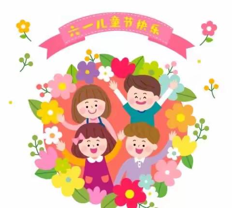 【公园路小学幼儿园】2023年六一儿童节放假通知