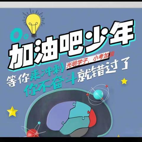 “幸福童年  光明未来”——光明小学六年级动员大会