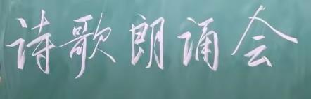 红墩界镇九年制学校青松班诗歌朗诵会