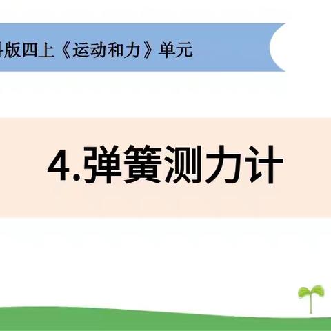 探索科学奥秘   享受科学乐趣——群英学校（四)77班