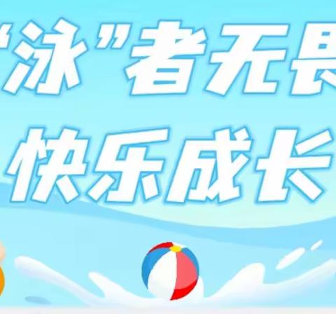 “普及游泳运动，挖掘游泳人才”～紫恩泳旺生态园游泳馆与幼儿园、小学学校合作进行游泳锻炼开始试课啦……