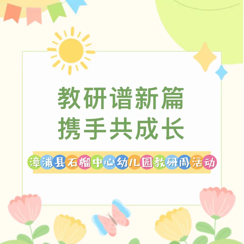 教研谱新篇 • 携手共成长——漳浦县石榴中心幼儿园2024年春季教研周活动