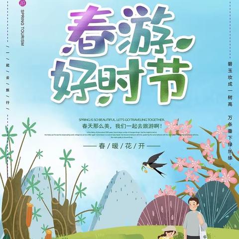 【阳光幼儿园】春暖花开，一起“趣”春游，