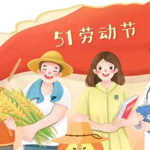 五一放假，安全同行——阳光幼儿园放假通知！