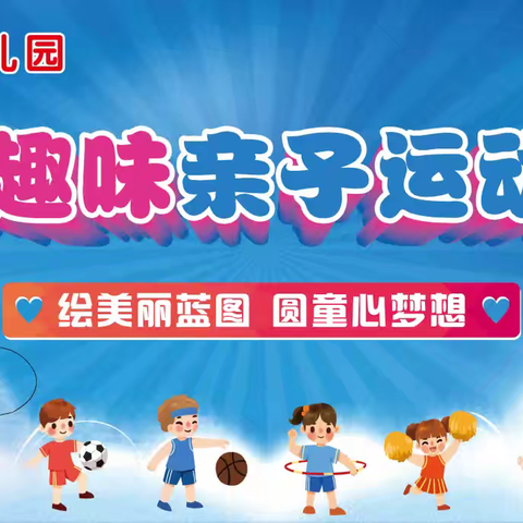 【阳光幼儿园】——“绘美丽蓝图，圆童心梦想”趣味亲子运动会