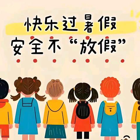 阳光幼儿园——暑假放假通知及温馨提示！