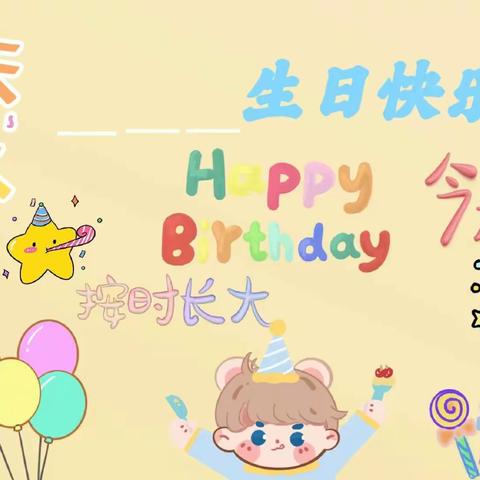 瑶华幼儿园富力城校区【不负春光 向上生长】主题生日会