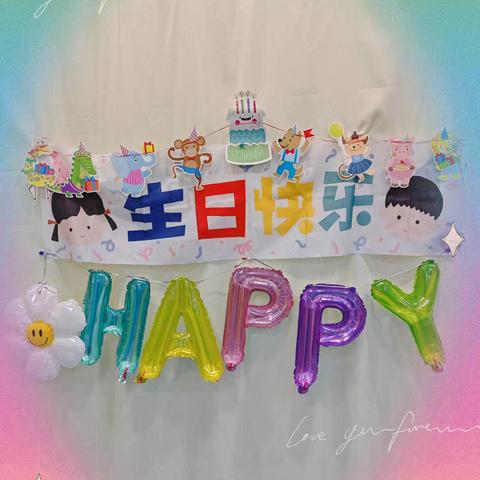 瑶华童趣幼儿园中小班《我们长大了》主题生日会