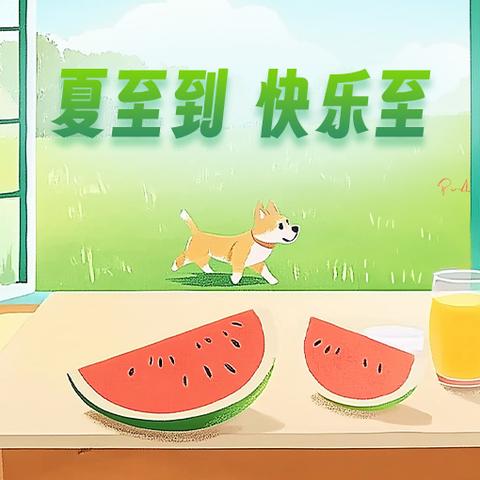瑶华童趣幼儿园中小班“热力夏日 瓜分快乐”主题生日会