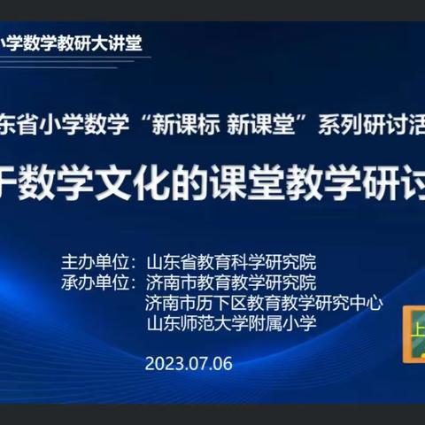 山东省小学数学"新课标新课堂"系列研讨活动﹣﹣基于数学文化的课堂教学研讨会