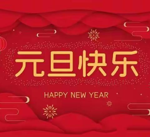 喜迎元旦，温暖服务相伴——南苑新城物业恭祝您元旦快乐！