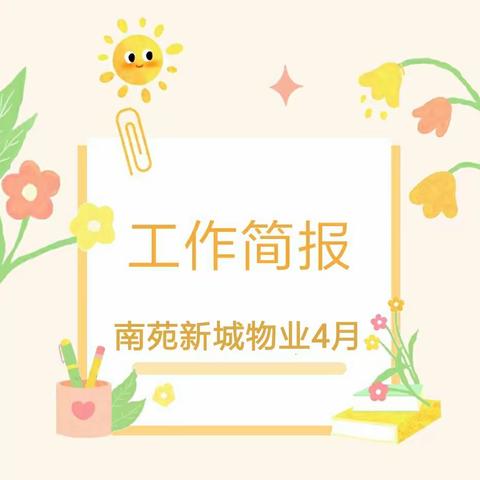 南苑新城物业4月份服务简报