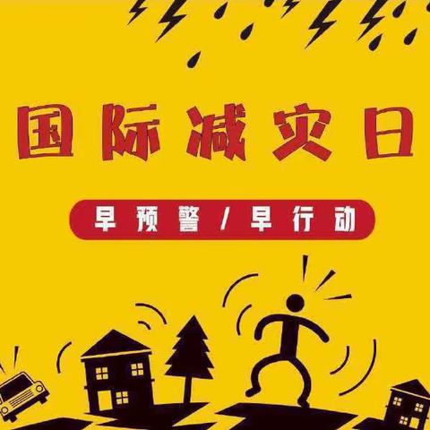 “共同打造有韧性的未来” ——海口市金宇幼儿园豪苑分园开展2023年“国际减灾日”教育活动