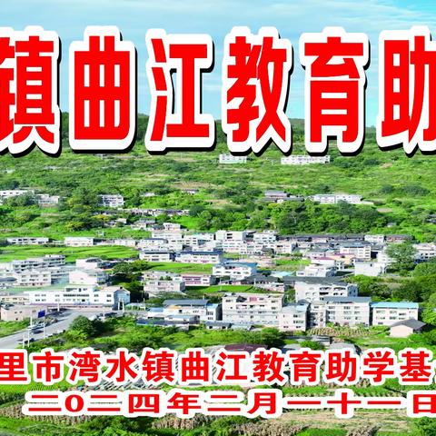 “情系乡村振兴，曲江教育先行” ——	2024年曲江大寨开展教育助学基金表彰大会暨迎新春文艺歌舞晚会