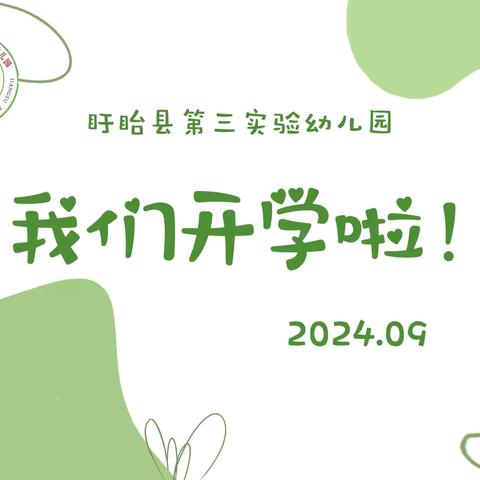 🏫开学告家长书💌 新生入园温馨提示--盱眙县第三实验幼儿园