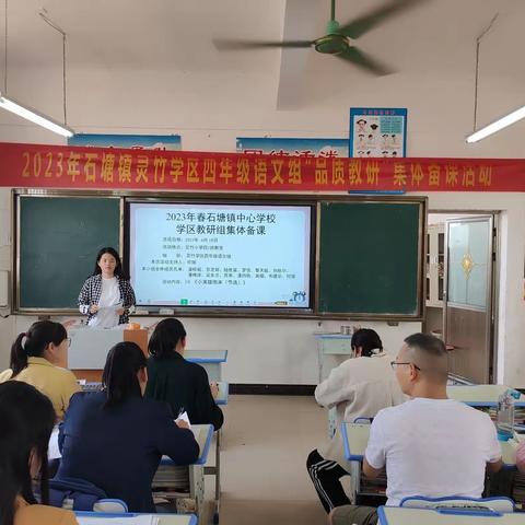 教研之路，你我共行——2023年春季学期石塘镇灵竹学区四年级语文组集体备课教研活动总结