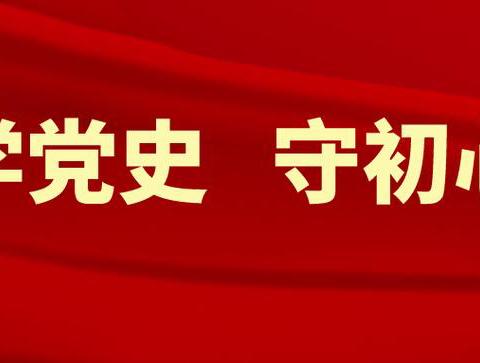 长兴路党支部开展党史主题教育活动