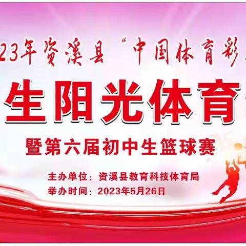 2023年资溪县“中国体育彩票杯”中学生阳光体育竞赛暨第六届初中生篮球赛圆满成功！