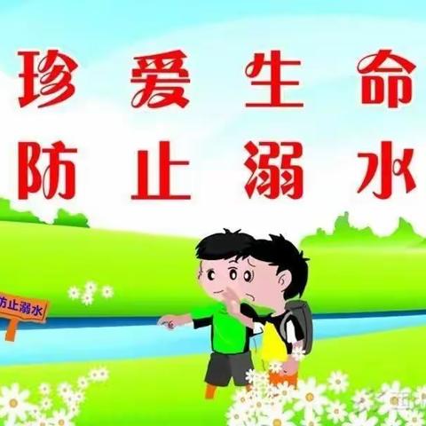 珍爱生命 谨防溺水——迪斯尼快乐幼儿园防溺水安全提醒