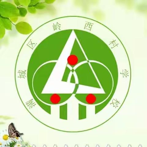 磨砺待出鞘，锋芒向未来——岭西村学校六年级毕业班教学研讨动员会