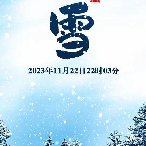 小雪至，冬始俏—— 二十四节气之小雪