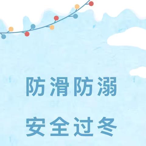 【远离冰面 安全过冬】——高陵四、五幼大班组冬季防滑防溺水安全演练活动
