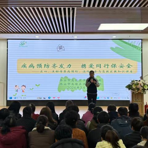 疾病预防齐发力    携爱同行保安全——高陵四、五幼传染病预防、急救及消防安全家教知识讲座